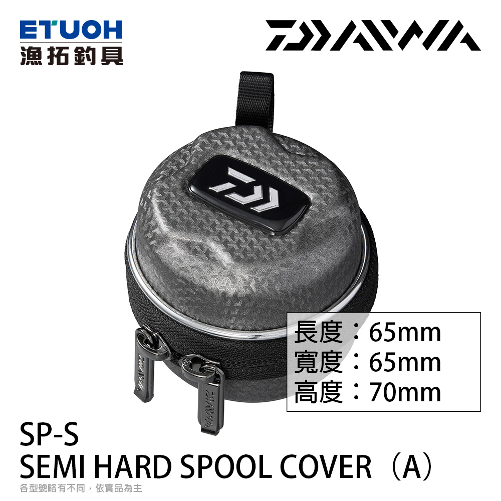DAIWA SEMI HARD SPOOL COVER SP-S(A) SV [線杯收納盒]